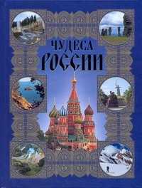  книга Чудеса России