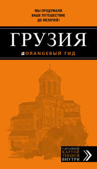  книга Грузия