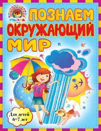  книга Познаем окружающий мир: для детей 6-7 лет