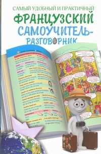  книга Самый удобный и практичный французский самоучитель - разговорник