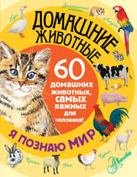  книга Домашние животные
