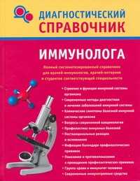  книга Диагностический справочник иммунолога