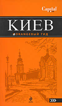  книга Киев: путеводитель. 2-е изд., испр. и доп.