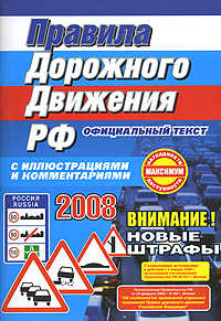  книга Правила дорожного движения РФ с иллюстрациями и комментариями 2008