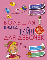  книга Большая книга тайн для девочек