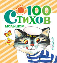  книга 100 стихов малышам