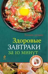  книга Здоровые завтраки за 10 минут