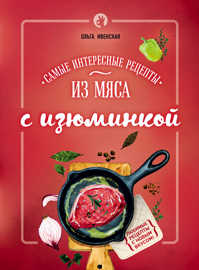  книга Самые интересные рецепты из мяса с изюминкой