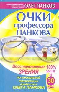  книга Очки профессора Панкова