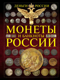  книга Монеты и банкноты России. Деньги России