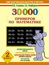  книга 30000 примеров по математике. 2 класс