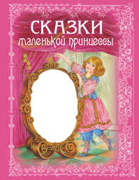  книга Сказки маленькой принцессы