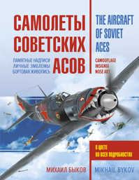  книга Самолеты советских асов. Боевая раскраска 