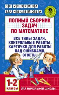  книга Полный сборник задач по математике. 1-2 классы. Все типы задач. Контрольные работы. Карточки для работы над ошибками. Ответы