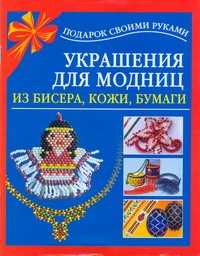  книга Украшения для модниц из бисера, кожи, бумаги