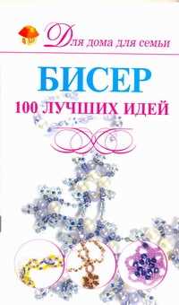  книга Бисер.100 лучших идей