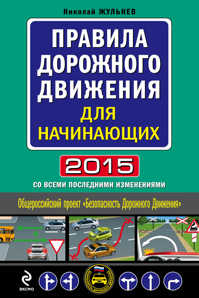 книга Правила дорожного движения для начинающих 2015 (со всеми последними изменениями)