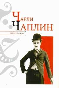  книга Чарли Чаплин