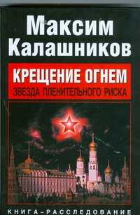  книга Крещение огнем. Звезда пленительного риска