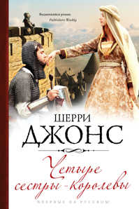  книга Четыре сестры-королевы