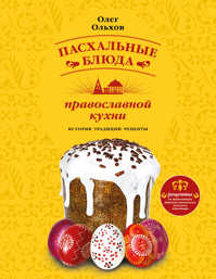  книга Пасхальные блюда православной кухни