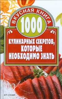  книга 1000 кулинарных секретов, которые необходимо знать