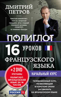  книга 16 уроков Французского языка. Начальный курс + 2 DVD 