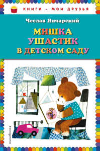  книга Мишка Ушастик в детском саду (пер. С. Свяцкого)