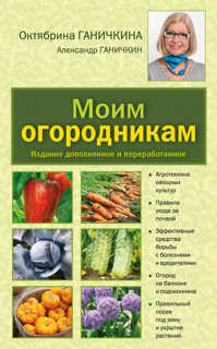  книга Моим огородникам. 7-е изд. доп. и перераб. [нов.оф.]