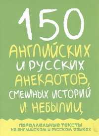  книга 150 английских и русских анекдотов, смешных историй и небылиц