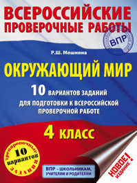  книга Окружающий мир. 10 вариантов заданий для подготовки к всероссийской проверочной работе. 4 класс