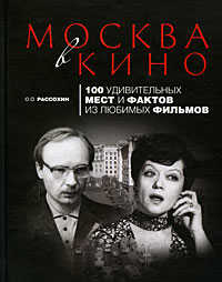 книга Москва в кино: 100 удивительных мест и фактов из любимых фильмов