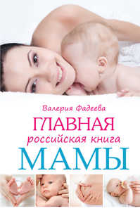  книга Главная российская книга мамы