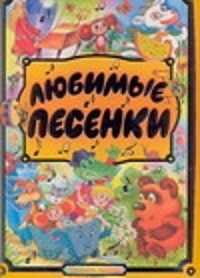 Мои любимые песни. Любимые детские песенки. Детские песенки обложка. Любимые детские песенки книга. Книга детских песен.