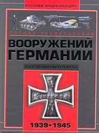  книга Полная энциклопедия вооружения Германии Второй мировой войны, 1939-1945