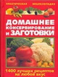  книга Домашнее консервирование и заготовки