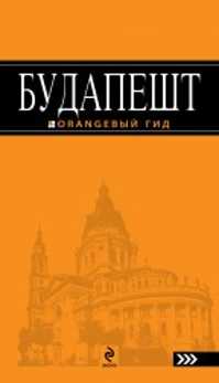  книга Будапешт: путеводитель