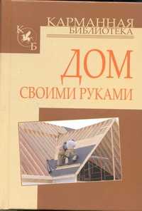  книга Дом своими руками