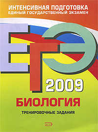  книга ЕГЭ - 2009. Биология. Тренировочные задания