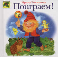  книга Поиграем!