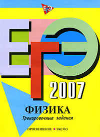  книга ЕГЭ - 2007. Физика. Тренировочные задания