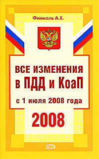  книга Все изменения в ПДД и КоаП с 1 июля 2008 года