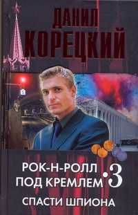  книга Рок-н-ролл под Кремлем. Кн. 3. Спасти шпиона