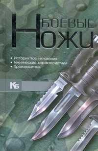  книга Боевые ножи