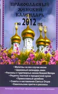  книга Православный женский календарь на 2012 год