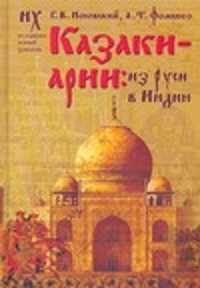  книга Казаки-арии: из Руси в Индию
