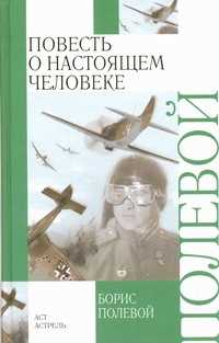  книга Повесть о настоящем человеке
