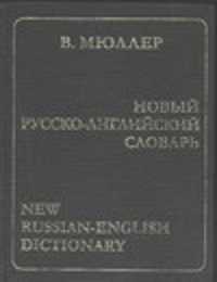  книга Новый русско-английский словарь