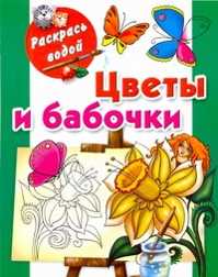  книга Цветы и бабочки