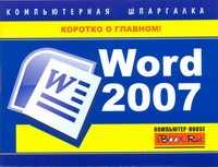  книга Word 2007. Компьютерная шпаргалка